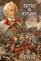 DVD "Битва за Измаил. 1790 г." - fgospostavki.ru - Новоалтайск