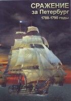 DVD "Сражение за Петербург. 1788-1790 гг." - fgospostavki.ru - Новоалтайск