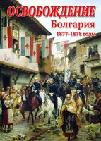 DVD "Освобождение. Болгария. 1877-1879 гг." - fgospostavki.ru - Новоалтайск