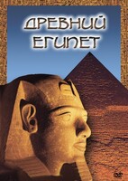 DVD "Древний  Египет" - fgospostavki.ru - Новоалтайск