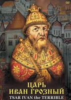 DVD "Царь Иван Грозный" - fgospostavki.ru - Новоалтайск