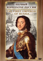 DVD "Первый Император России" - fgospostavki.ru - Новоалтайск