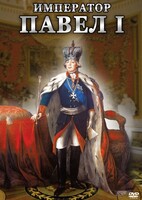 DVD "Император Павел I" - fgospostavki.ru - Новоалтайск