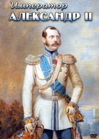 DVD "Император Александр II" - fgospostavki.ru - Новоалтайск