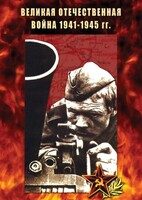 DVD "Великая Отечественная война 1941-45 гг." - fgospostavki.ru - Новоалтайск