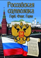 DVD "Российская символика. (История герба, флага, гимна)" - fgospostavki.ru - Новоалтайск