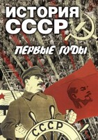 DVD "История СССР. Первые годы " - fgospostavki.ru - Новоалтайск