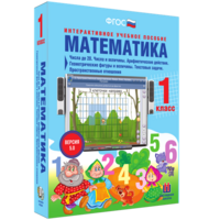 Математика 1 класс. Числа до 20. Числа и величины. Арифметические действия. Геометрические фигуры и величины. Текстовые задачи. Пространственные отношения - fgospostavki.ru - Новоалтайск