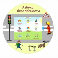 «Азбука Безопасности» развивающий комплекс настенный - fgospostavki.ru - Новоалтайск