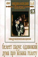 DVD "Белеет парус одинокий. Дума про казака Голоту" - fgospostavki.ru - Новоалтайск