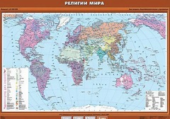 Учебная карта "Религии мира" - fgospostavki.ru - Новоалтайск