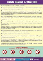 Таблица демонстрационная "Правила поведения на уроках химии" (винил 100х140) - fgospostavki.ru - Новоалтайск