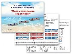 Альбом заданий к счетному материалу "Математические кораблики" (раздаточный) - fgospostavki.ru - Новоалтайск