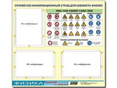 Стенд информационный "Правила техники безопасности в кабинете физики" (75*70, 3 кармана) - fgospostavki.ru - Новоалтайск