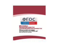 Инструктивно-методические материалы по проведению лабораторных работ c использованием Модульной системы экспериментов PROLog по ОБЖ - fgospostavki.ru - Новоалтайск