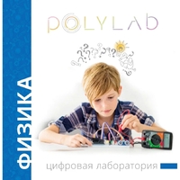 Цифровая лаборатория Polylab по физике - fgospostavki.ru - Новоалтайск