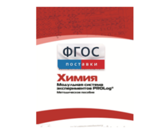 Методическое пособие для педагога по выполнению лабораторных работ с использованием Модульной системы экспериментов PROLog по химии - fgospostavki.ru - Новоалтайск