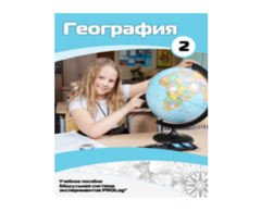 Учебное пособие для обучающихся по использованию Модульной системы экспериментов PROLog по географии. Базовый уровень. Часть 2 - fgospostavki.ru - Новоалтайск