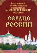Московский Кремль: Сердце России (путешествие в Московский Кремль) - fgospostavki.ru - Новоалтайск