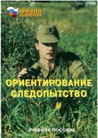 Брошюра "Ориентирование. Следопытство" - fgospostavki.ru - Новоалтайск