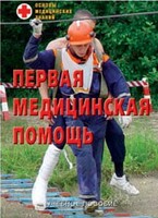 Брошюра "Первая медицинская помощь" - fgospostavki.ru - Новоалтайск