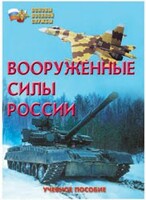 Брошюра "Вооруженные Силы России" - fgospostavki.ru - Новоалтайск