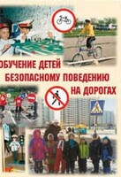 Брошюра "Обучение детей основам безопасного поведения на улицах и дорогах" - fgospostavki.ru - Новоалтайск