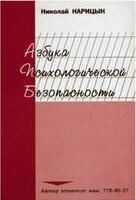 Брошюра "Азбука психологической безопасности" - fgospostavki.ru - Новоалтайск