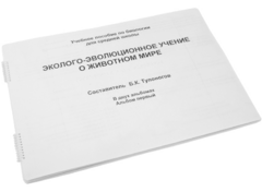 Пособие для слабовидящих - Эколого-эволюционное учение о животном мире - fgospostavki.ru - Новоалтайск