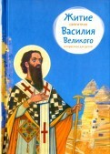 Житие святителя Василия Великого в пересказе для детей - fgospostavki.ru - Новоалтайск