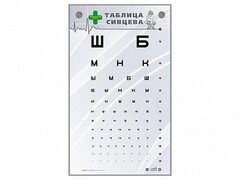 Интерактивный стенд "Таблица Сивцева" - fgospostavki.ru - Новоалтайск
