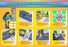 Стенд "Уголок безопасности дорожного движения" Вариант 3 - fgospostavki.ru - Новоалтайск
