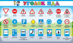 Стенд "Уголок ПДД" Вариант 2 - fgospostavki.ru - Новоалтайск
