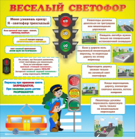 Стенд "Веселый светофор" Вариант 1 - fgospostavki.ru - Новоалтайск