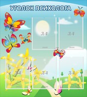 Стенд "Уголок психолога" Вариант 3 - fgospostavki.ru - Новоалтайск
