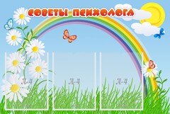 Стенд "Советы психолога" Вариант 2 - fgospostavki.ru - Новоалтайск