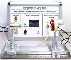 Учебный лабораторный стенд «Изучение закона Стефана-Больцмана. Определение зависимости энергетической светимости нагретого тела от температуры» - fgospostavki.ru - Новоалтайск
