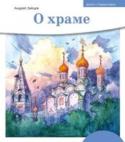 Детям о Православии. О храме - fgospostavki.ru - Новоалтайск