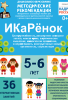 Программно-методический комплекс по робототехнике "ИКаРёнок" (для детей 5-6 лет) - fgospostavki.ru - Новоалтайск