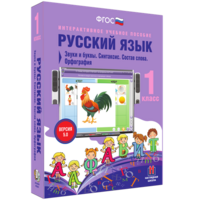 Русский язык 1 класс. Звуки и буквы. Синтаксис. Состав слова. Орфография - fgospostavki.ru - Новоалтайск