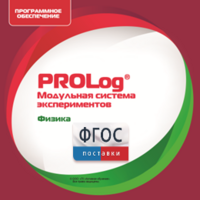 ПО Модульной системы экспериментов PROLog с интегрированным набором лабораторных работ по физике. Лицензия до 30 пользователей - fgospostavki.ru - Новоалтайск