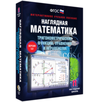 Наглядная математика. Тригонометрические функции, уравнения и неравенства - fgospostavki.ru - Новоалтайск