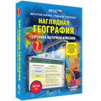 Наглядная география. География материков и океанов. 7 класс - fgospostavki.ru - Новоалтайск