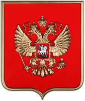 Герб России на щите МДФ (42х50см) - fgospostavki.ru - Новоалтайск