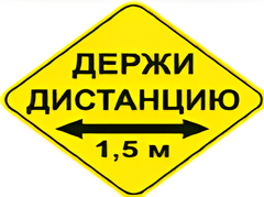 Наклейка соблюдай дистанцию 1,5м (ромб 426мм) - fgospostavki.ru - Новоалтайск