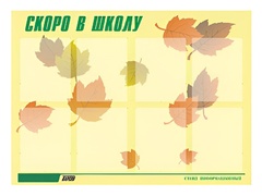 Стенд информационный для ДОУ "Скоро в школу" (80х110см, 8 карм., алюм. проф.) - fgospostavki.ru - Новоалтайск
