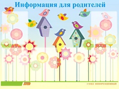 Стенд информационный для ДОУ "Информация для родителей" (80х110см, 6 карм., алюм. проф.) - fgospostavki.ru - Новоалтайск