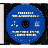 Методические рекомендации по использованию лабораторного комплекта по молекулярной физике и термодинамике «Ученический эксперимент по физике. Молекулярная физика и термодинамика» - fgospostavki.ru - Новоалтайск