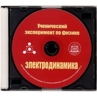 Методические рекомендации по использованию лабораторного комплекта по электродинамике «Ученический эксперимент по физике. Электродинамика» - fgospostavki.ru - Новоалтайск