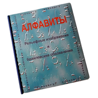 Пособие для слабовидящих - Алфавиты Брайля - fgospostavki.ru - Новоалтайск